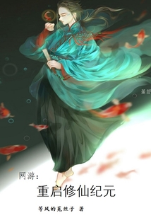 網游：重啟修仙紀元