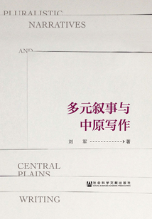 多元敘事與中原寫作