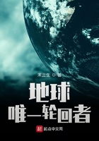 地球唯一轮回者在线阅读