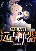 网游:开局远古神器在线阅读