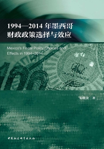 1994—2014年墨西哥財政政策選擇與效應