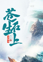 蒼生在上在線閱讀