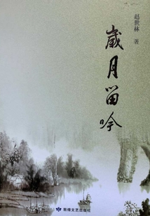 歲月留吟詩集