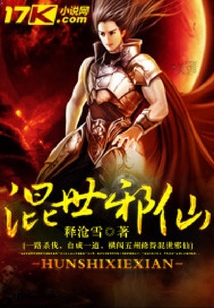 混世邪仙