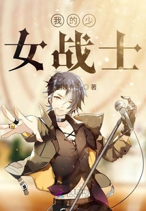 我的少女戰士