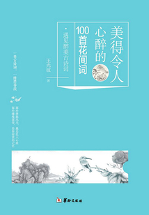 美得令人心醉的100首花間詞