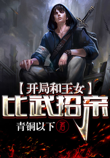 開局和王女比武招親