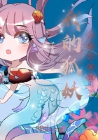 我的狐妖小仙女真甜在線閱讀