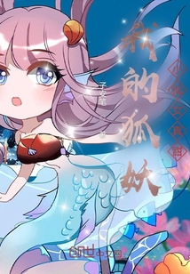 我的狐妖小仙女真甜