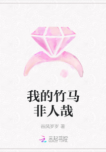 我的竹馬非人哉
