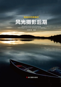 風光攝影后期（“風光大片你也行”系列）
