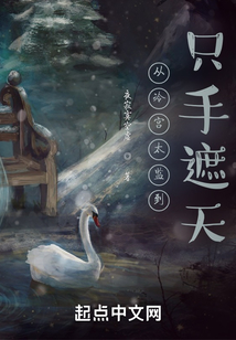 從冷宮太監到只手遮天