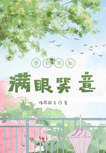想到你就滿眼笑意