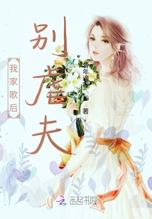 我家歌后別虐夫