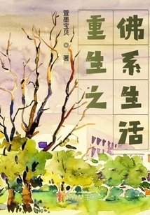 重生之佛系生活在线阅读