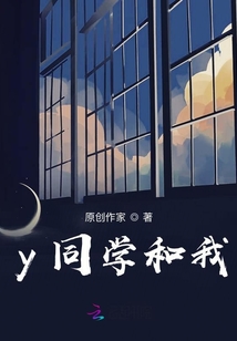 y同學(xué)和我