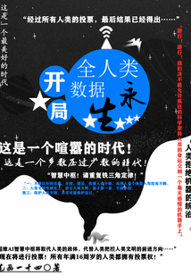 開局全人類數(shù)據(jù)永生