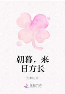 朝暮，來日方長