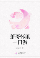 蕭哥懷里一日游在線閱讀