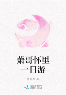 蕭哥懷里一日游
