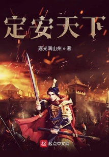 定安天下