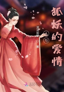 人與狐妖的愛情