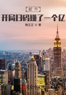 都市：開局掃碼賺了一個億