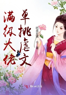 滿級大佬單挑虐文