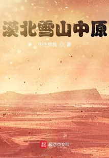 漠北雪山中原