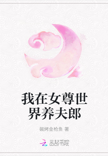 我在女尊世界養夫郎