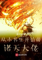 從小書生開始的諸天大佬在線閱讀