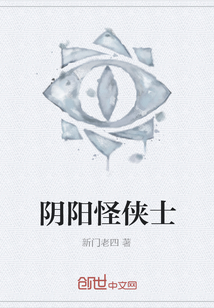 陰陽怪俠士