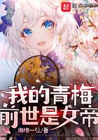 我的青梅前世是女帝在线阅读