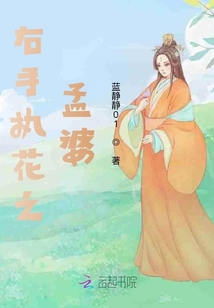 右手執(zhí)花之孟婆