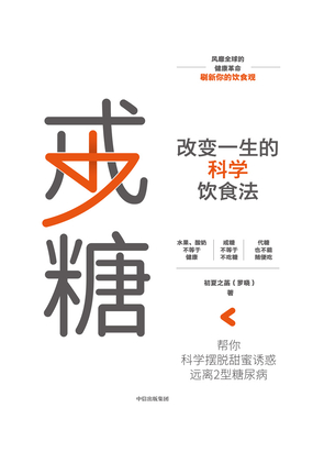  戒糖：改变一生的科学饮食法|200