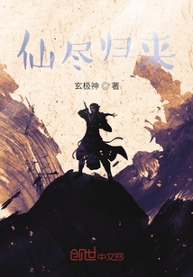 仙盡歸來