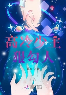 高冷少主，狠勾人