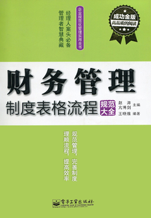 財(cái)務(wù)管理制度表格流程規(guī)范大全