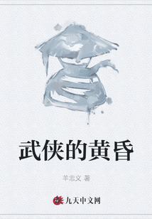 武俠的黃昏