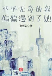 平平無奇的我，偏偏遇到了她