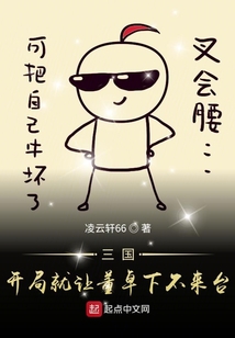 三國開局就讓董卓下不來臺
