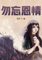 勿忘恩情在線閱讀