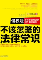 侵权法：发生在你身边的86个真实案例在线阅读