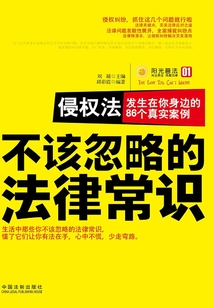 侵權法：發生在你身邊的86個真實案例