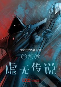 塵封的虛無傳說
