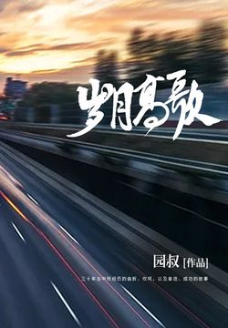 岁月高歌 封面