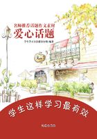 名师推荐话题作文素材：爱心话题在线阅读