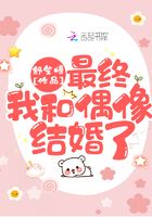 最終我和偶像結婚了！在線閱讀
