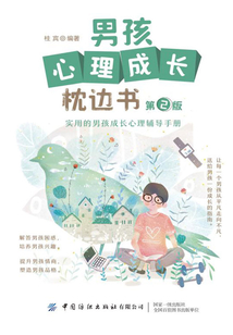 男孩心理成長枕邊書（第2版）