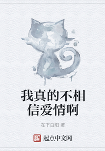 我真的不相信愛情啊